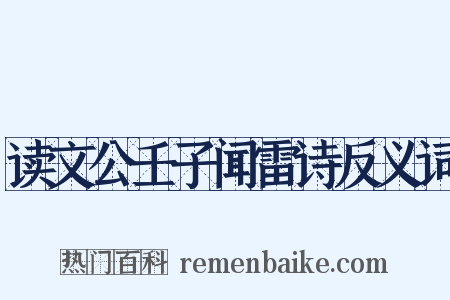 读文公壬子闻雷诗反义词是什么意思的图片